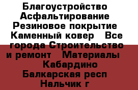 Благоустройство. Асфальтирование. Резиновое покрытие. Каменный ковер - Все города Строительство и ремонт » Материалы   . Кабардино-Балкарская респ.,Нальчик г.